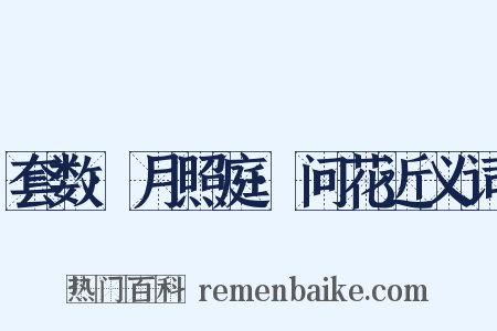 套数·月照庭·问花近义词是什么意思的图片